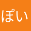 ぽいのち