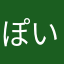 ぽいふるさん。