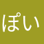 ぽいほいやーの