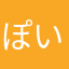 ぽいぽ〜