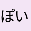 ぽいぽいぴーまん