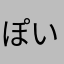 ぽいぽぷぱぴぽぺこ
