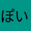 ぽいぽぽいやさ