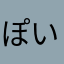 ぽいぽん