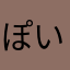 ぽいぽ一体