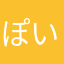 ぽいまんryo