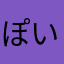 ぽいゆこ