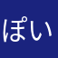 ぽいんこちゃん