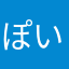 ぽいんせちあさん