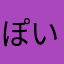 ぽいんつ