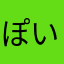 ぽいんとう