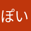 ぽいんとたまるー♡