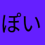 ぽい😊