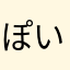 ぽい12