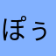 ぽぅかり