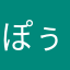 ぽぅのすけ