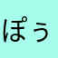 ぽぅぽんち