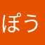 ぽうあhqgsk
