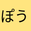 ぽうじゅ
