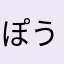ぽうに