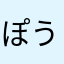 ぽうぴぽう