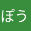 ぽうぽうニキ