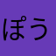ぽうぽっぽ