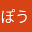 ぽうる