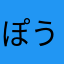 ぽうわあ