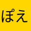 ぽえぽえぽえ〜