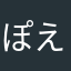 ぽえむ