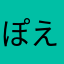 ぽえるか