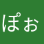 ぽぉちん3