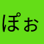 ぽぉや