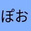 ぽおこち