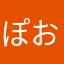 ぽおてえとおお