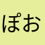 ぽおぽおぽお