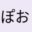 ぽおぽぽぽぱ