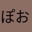 ぽおるい