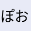 ぽおh815