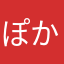 ぽかμ