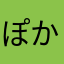 ぽかほんです