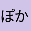 ぽかぽか畑