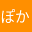 ぽかぽか22