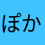 ぽかぽんたです