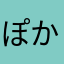 ぽかりうめ