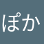 ぽかりかりかり