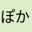 ぽかりすえっとん