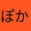 ぽかり2811