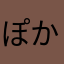 ぽかんとポカリ